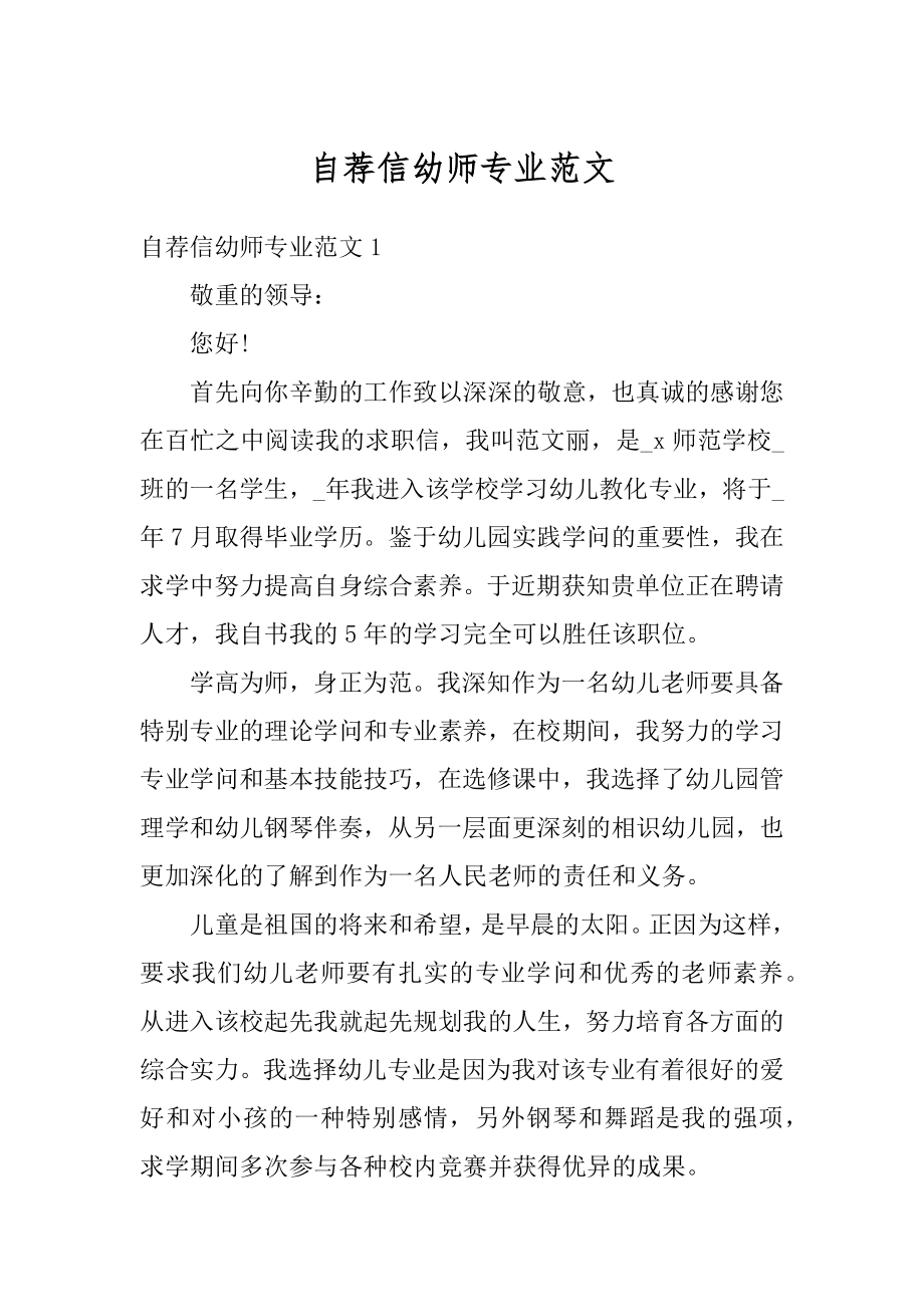 自荐信幼师专业范文汇编.docx_第1页