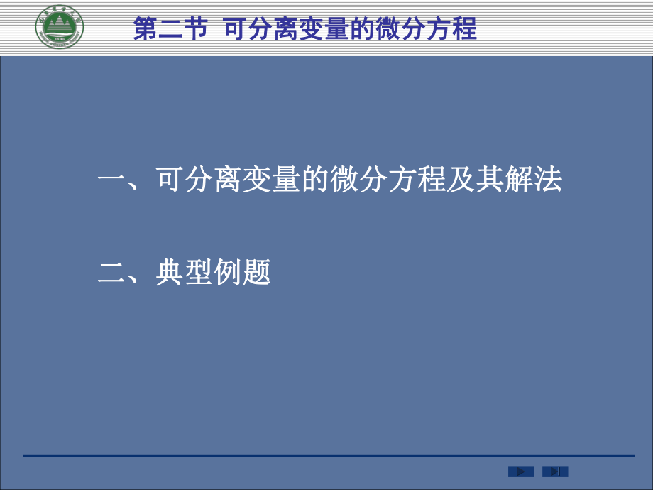 可分离变量的微分方程ppt课件.ppt_第1页