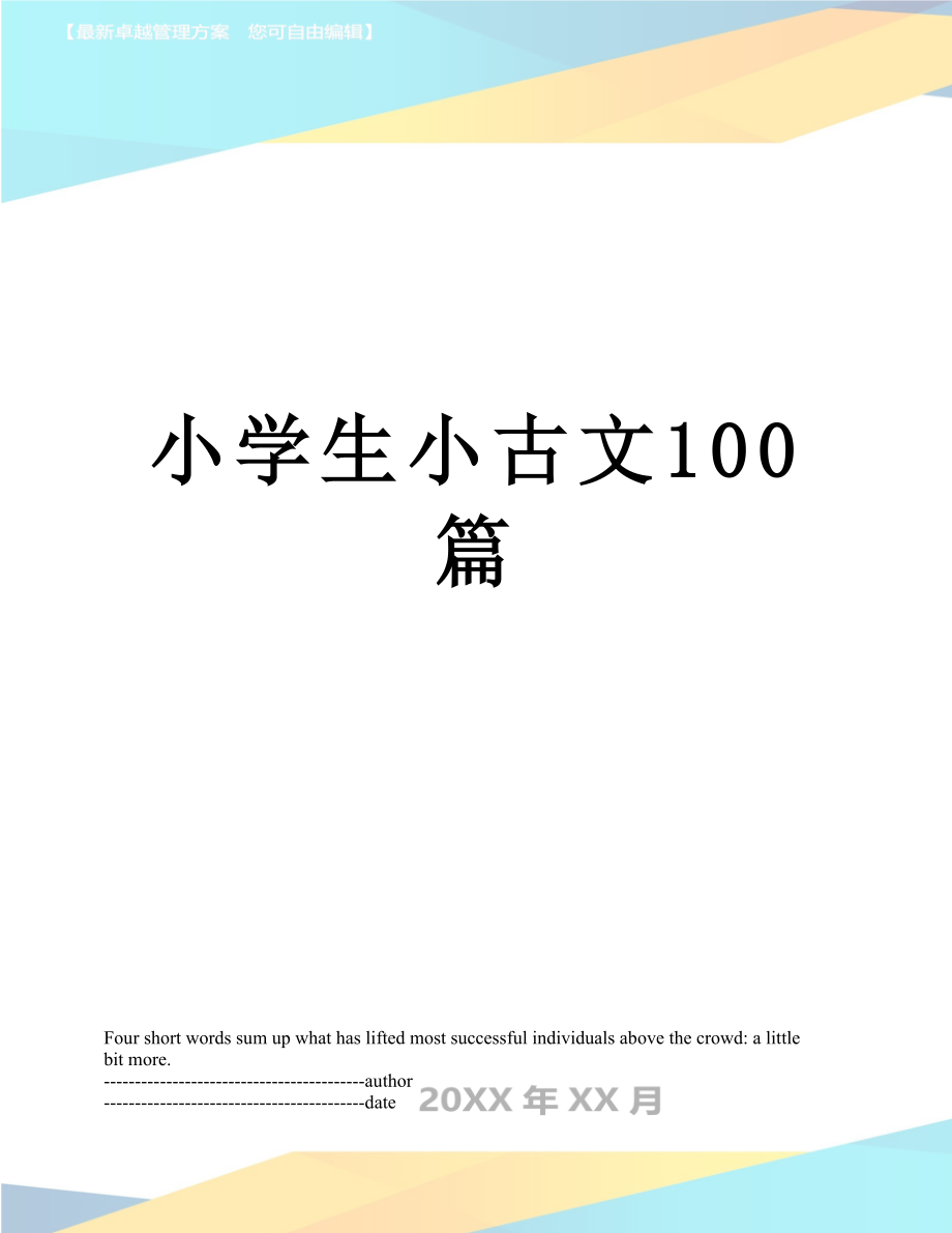 小学生小古文100篇.docx_第1页