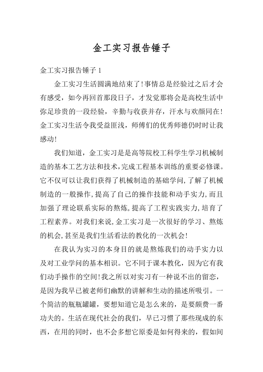 金工实习报告锤子精编.docx_第1页