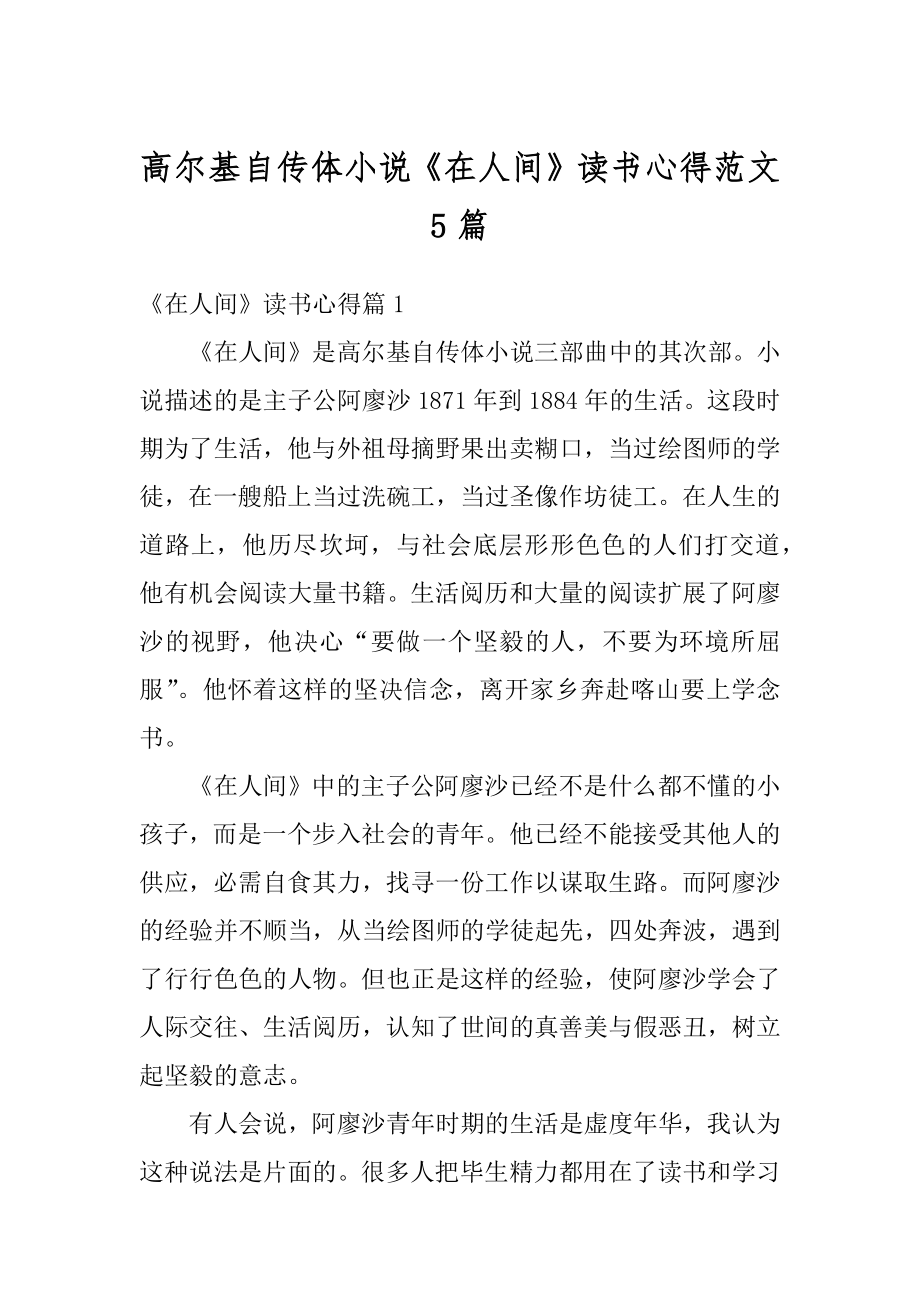 高尔基自传体小说《在人间》读书心得范文5篇汇总.docx_第1页