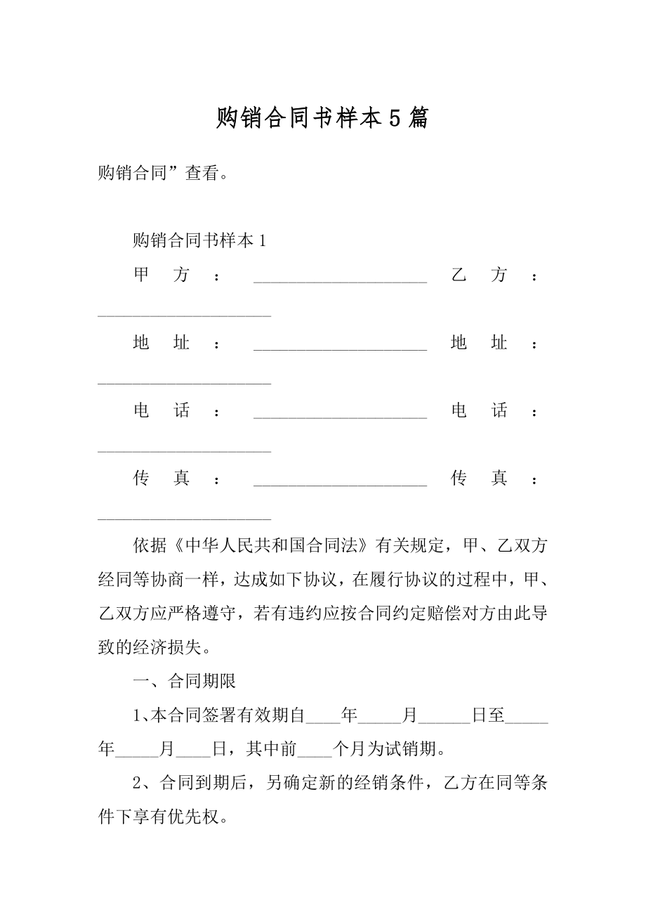 购销合同书样本5篇最新.docx_第1页