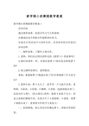 新学期小班舞蹈教学教案精编.docx