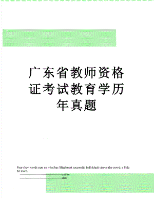 广东省教师资格证考试教育学历年真题.doc