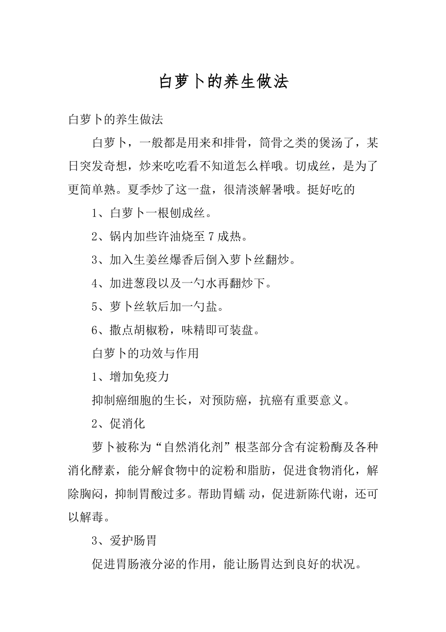 白萝卜的养生做法精编.docx_第1页