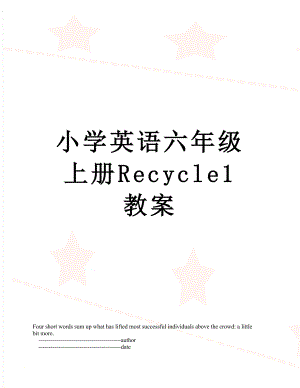 小学英语六年级上册Recycle1 教案.doc