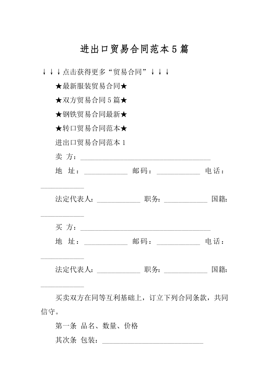 进出口贸易合同范本5篇范本.docx_第1页