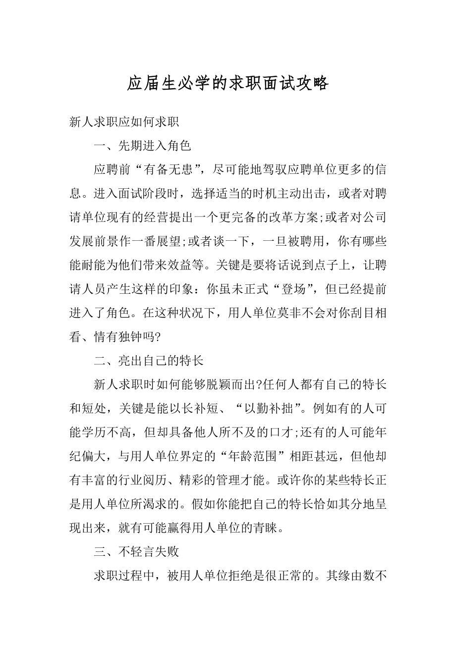 应届生必学的求职面试攻略最新.docx_第1页