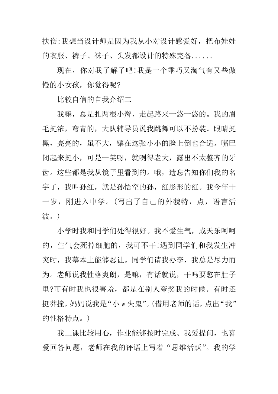 有关比较自信的自我介绍5篇汇总.docx_第2页