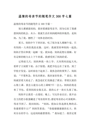 温情的母亲节的随笔作文300字七篇汇编.docx