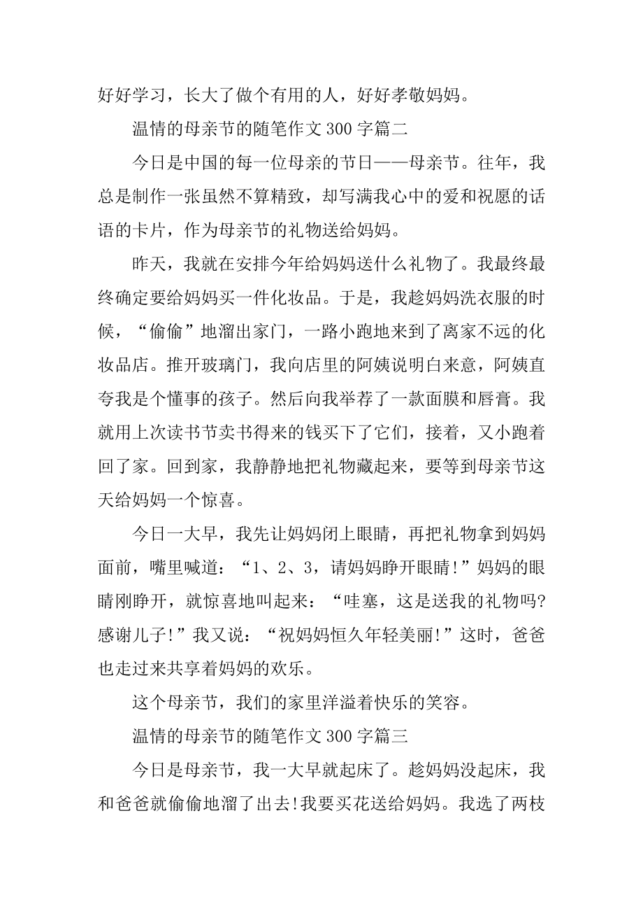 温情的母亲节的随笔作文300字七篇汇编.docx_第2页