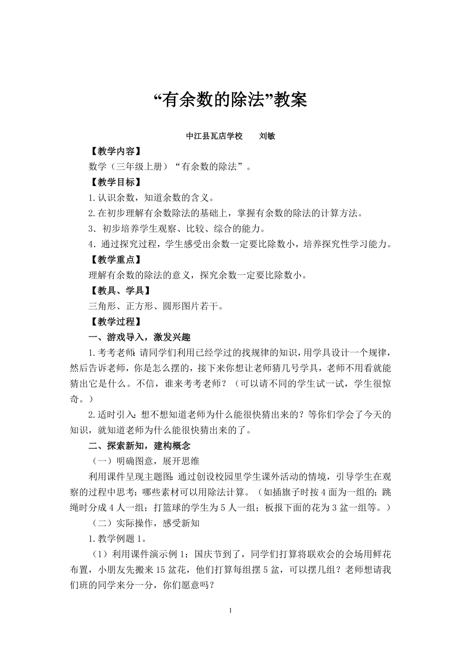 “有余数的除法”教案.doc_第1页