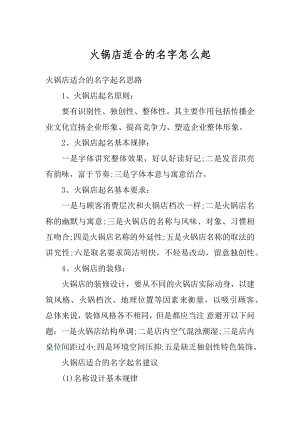 火锅店适合的名字怎么起最新.docx