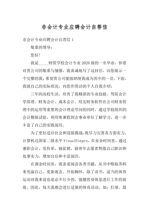 非会计专业应聘会计自荐信精编.docx