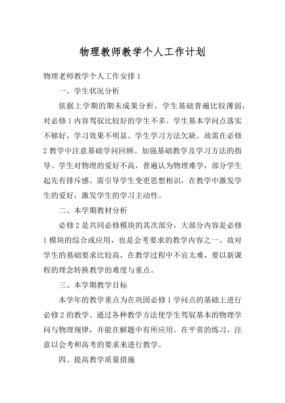 物理教师教学个人工作计划精选.docx_第1页