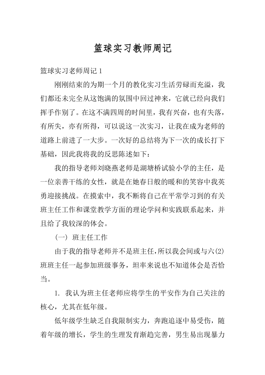 篮球实习教师周记精品.docx_第1页