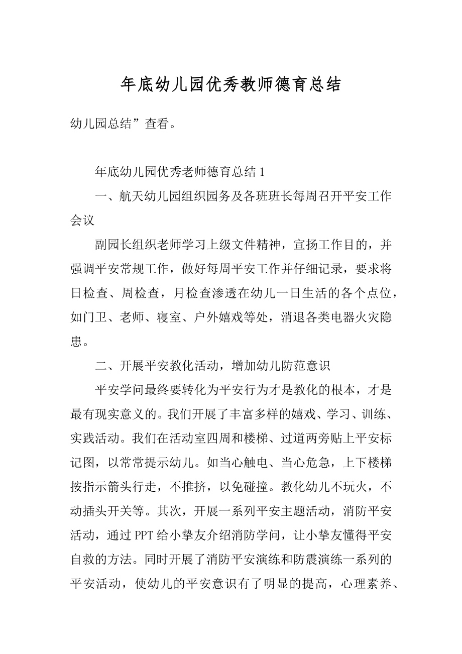 年底幼儿园优秀教师德育总结精选.docx_第1页