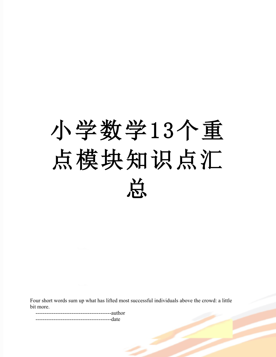 小学数学13个重点模块知识点汇总.doc_第1页