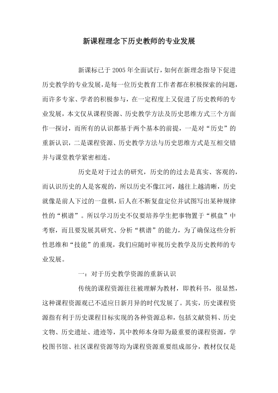 新课程理念下历史教师的专业发展.docx_第1页