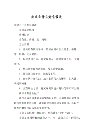 韭菜有什么好吃做法优质.docx