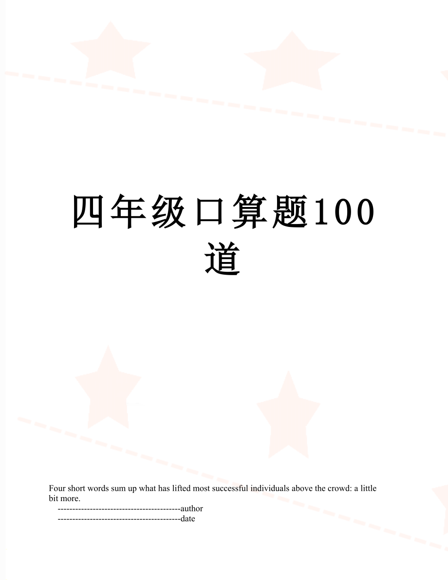 四年级口算题100道.doc_第1页