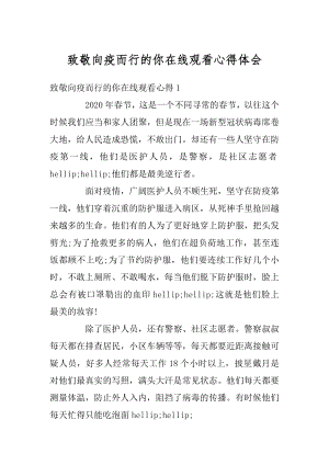 致敬向疫而行的你在线观看心得体会精编.docx