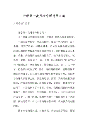 开学第一次月考分析总结5篇例文.docx