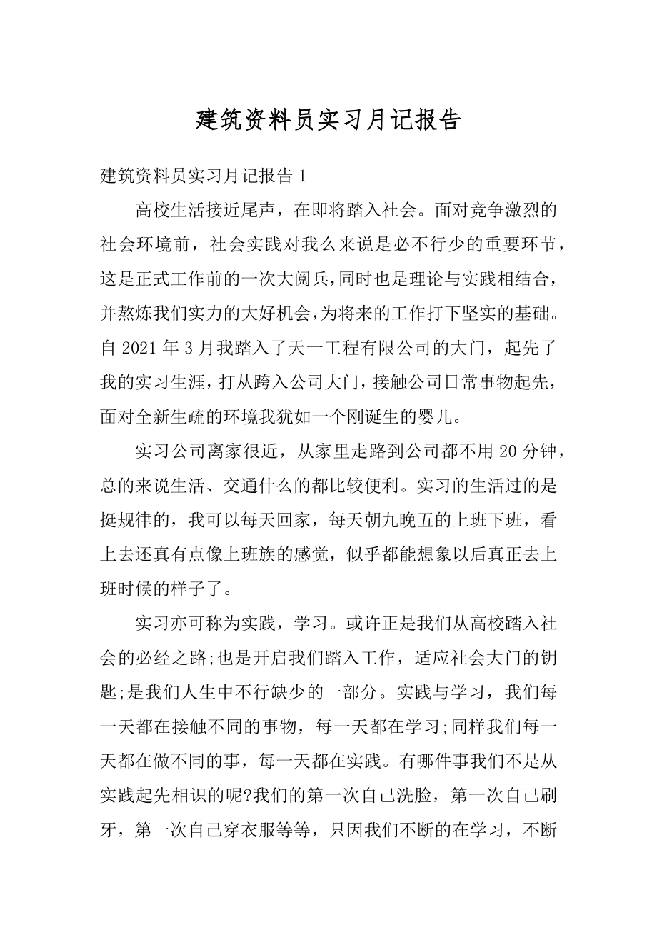 建筑资料员实习月记报告范本.docx_第1页