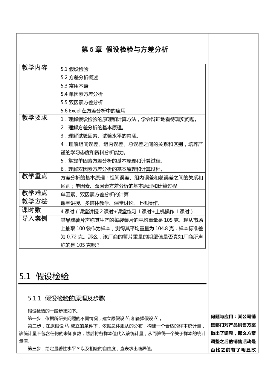 应用统计学教案第5章-假设检验与方差分析.doc_第1页