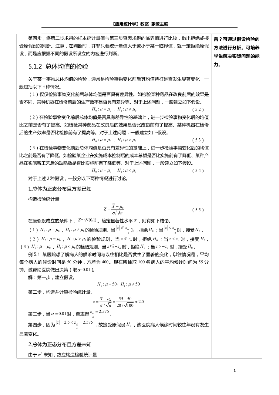 应用统计学教案第5章-假设检验与方差分析.doc_第2页