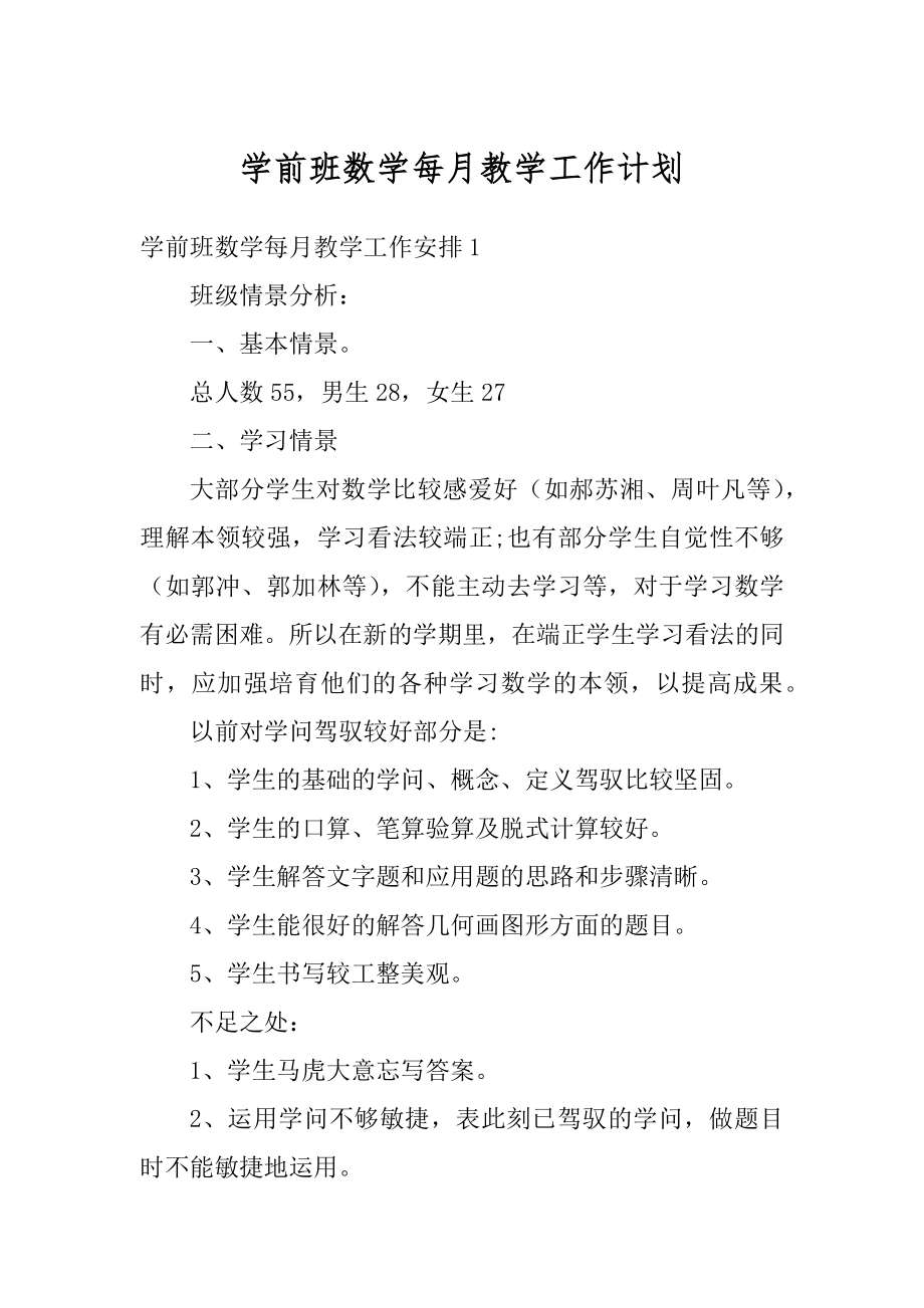 学前班数学每月教学工作计划精选.docx_第1页