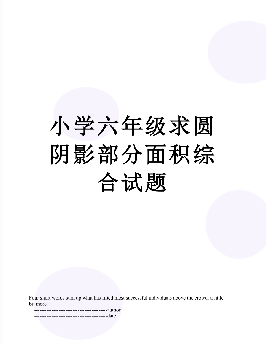 小学六年级求圆阴影部分面积综合试题.doc_第1页