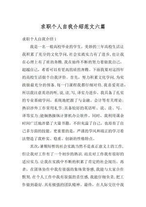 求职个人自我介绍范文六篇精选.docx