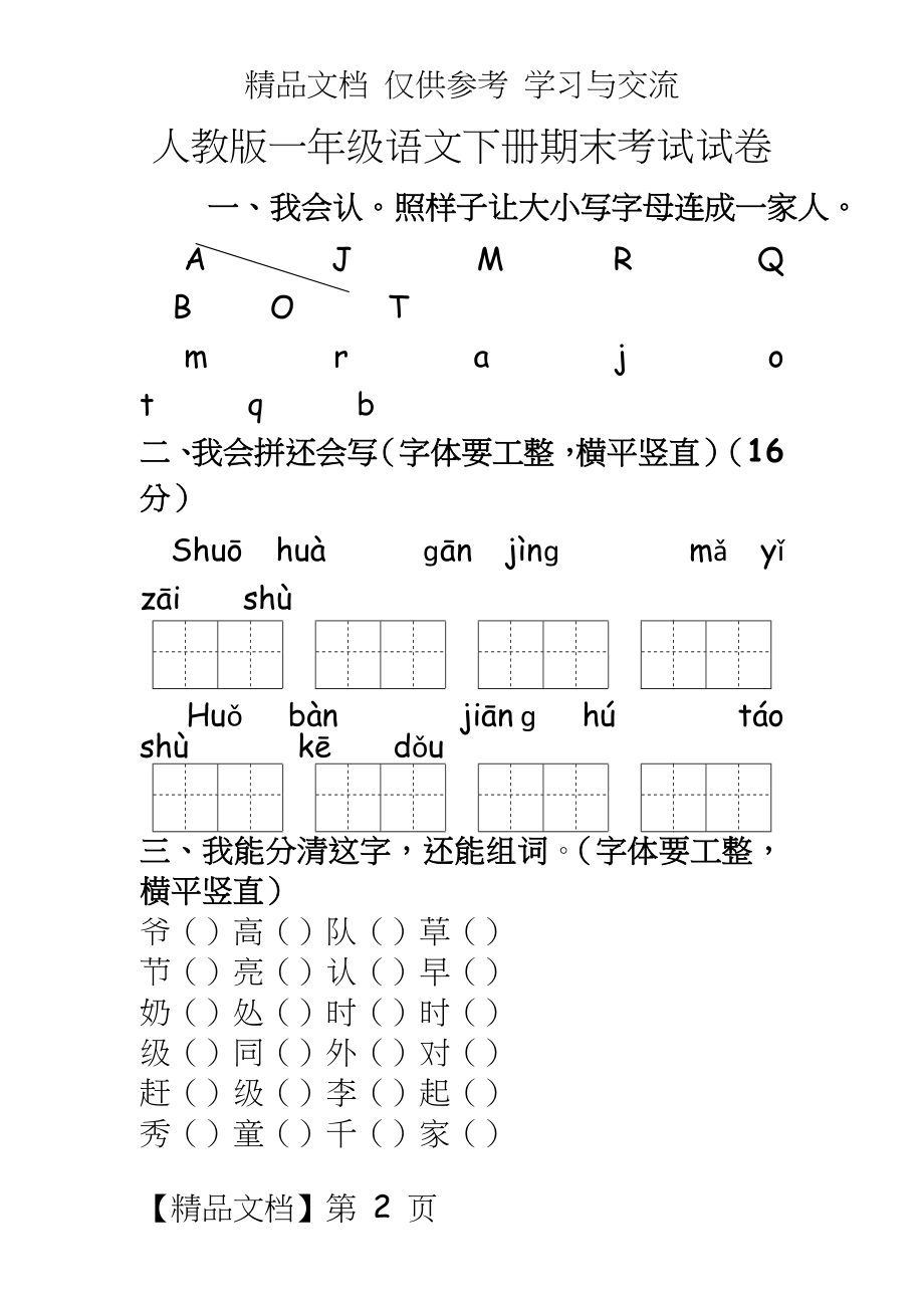 人教版小学一年级语文下册期末考试试卷共4套.docx_第2页