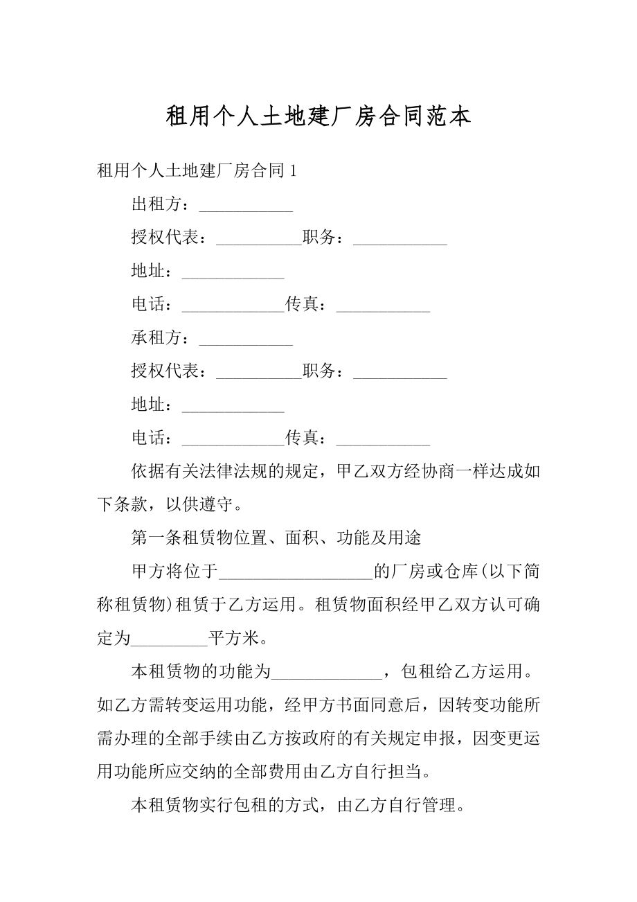 租用个人土地建厂房合同范本最新.docx_第1页