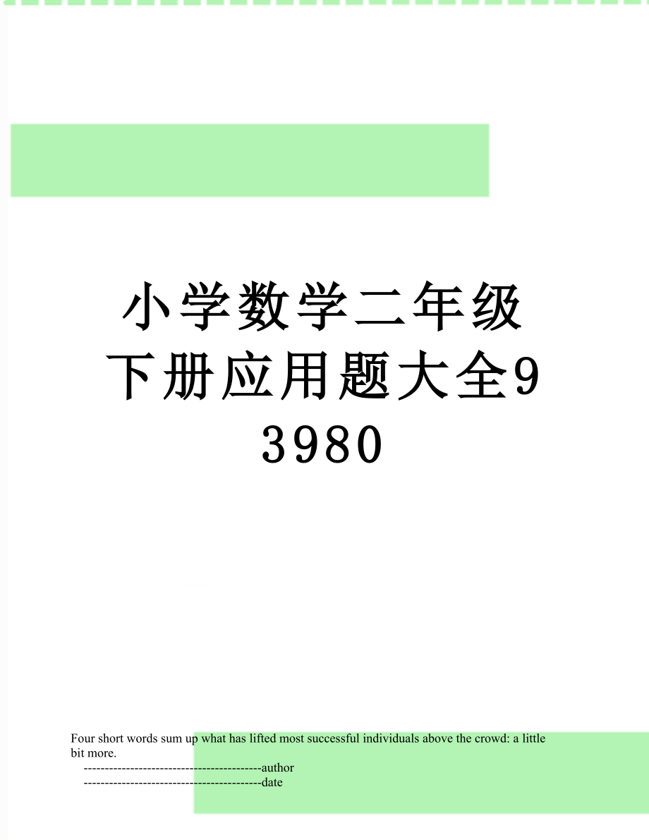 小学数学二年级下册应用题大全93980.doc_第1页