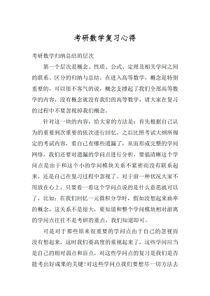 考研数学复习心得范本.docx