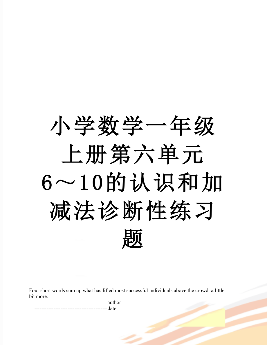 小学数学一年级上册第六单元6～10的认识和加减法诊断性练习题.doc_第1页