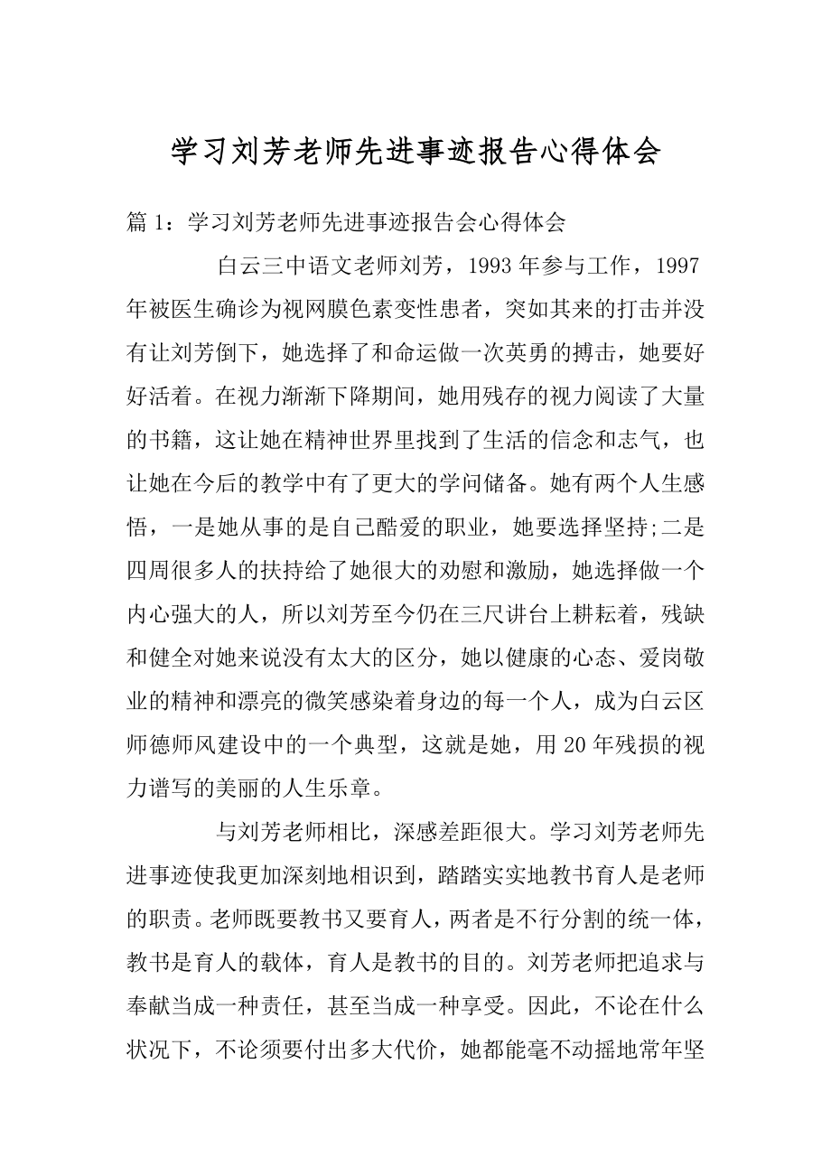 学习刘芳老师先进事迹报告心得体会汇编.docx_第1页