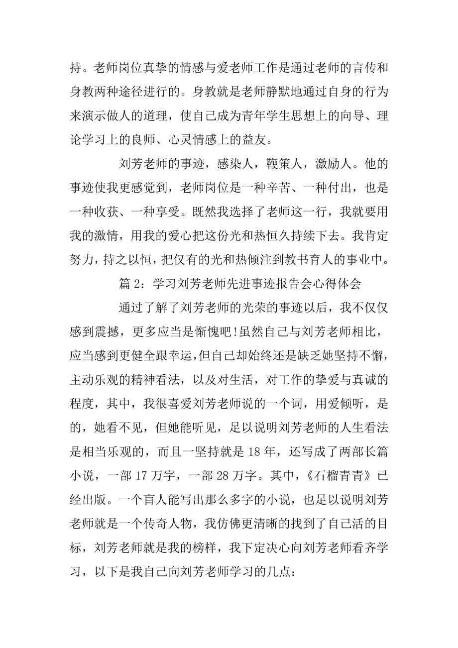 学习刘芳老师先进事迹报告心得体会汇编.docx_第2页