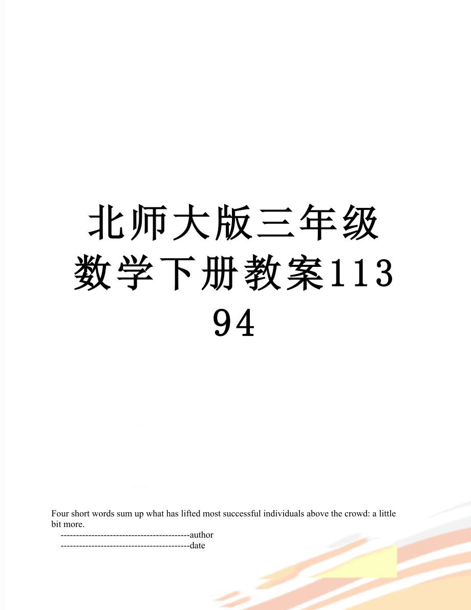 北师大版三年级数学下册教案11394.doc_第1页