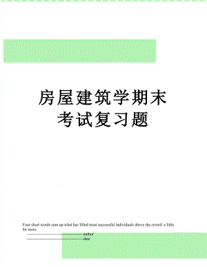 房屋建筑学期末考试复习题.doc