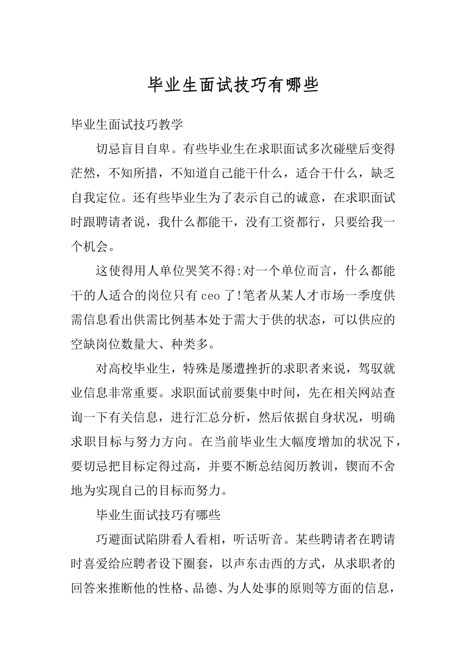 毕业生面试技巧有哪些例文.docx_第1页