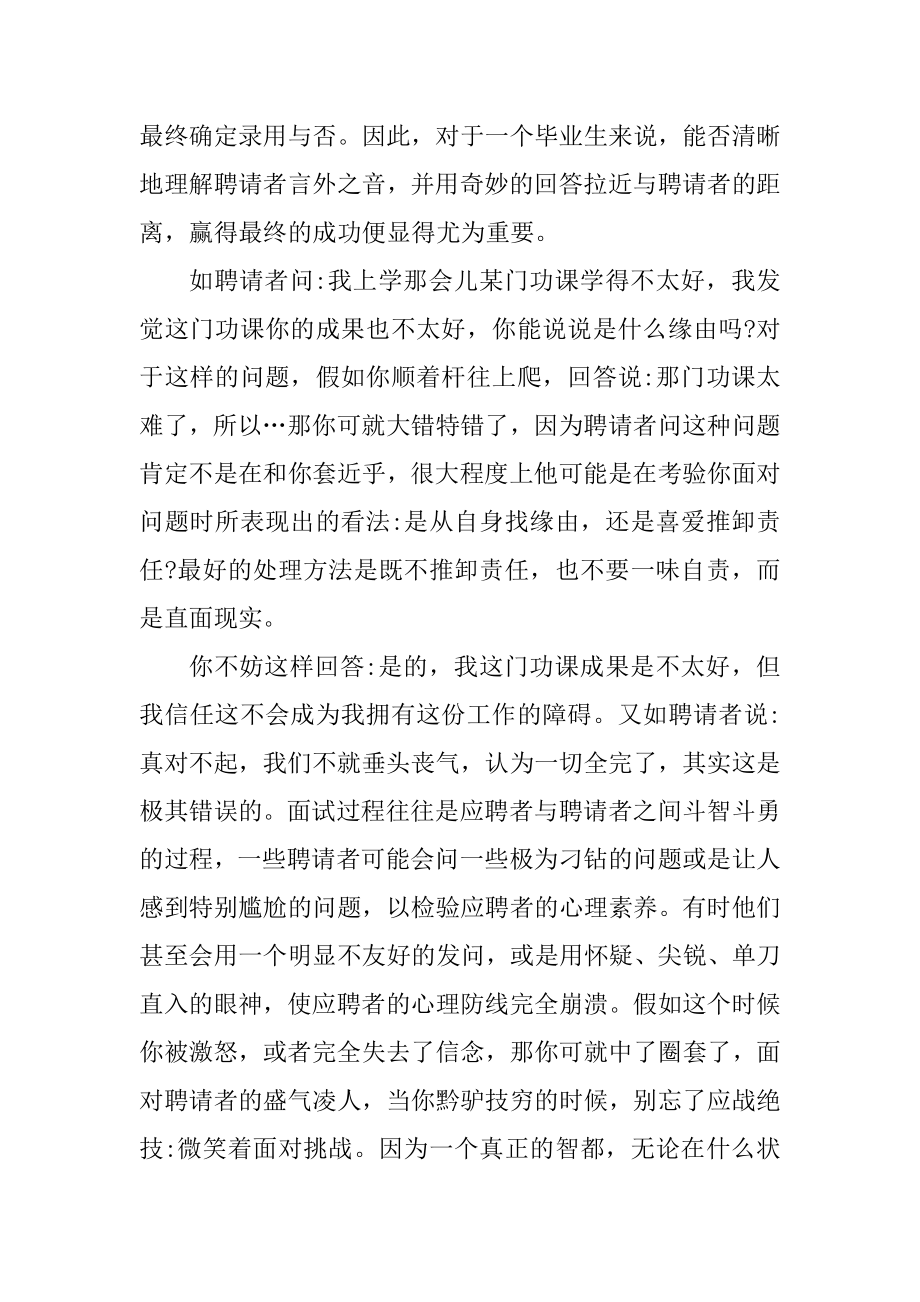 毕业生面试技巧有哪些例文.docx_第2页