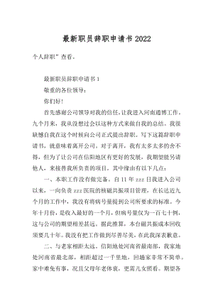 最新职员辞职申请书精选.docx