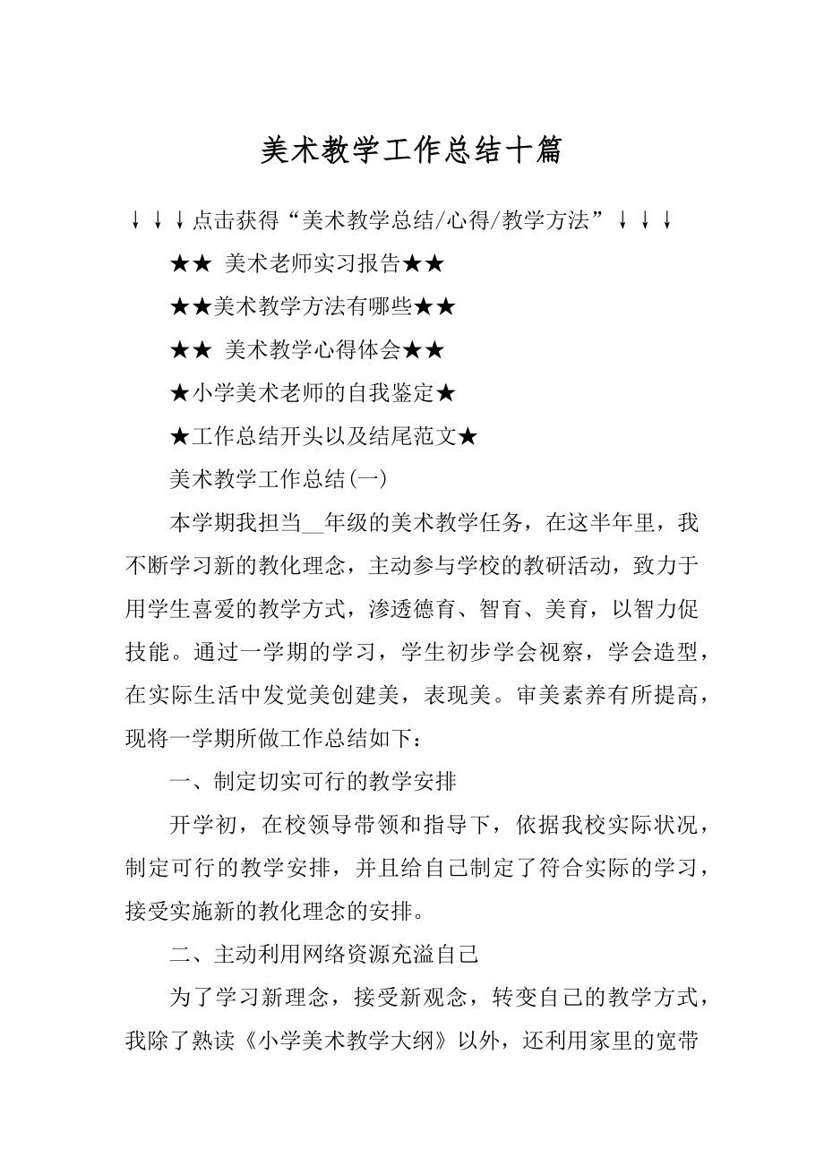 美术教学工作总结十篇范本.docx_第1页