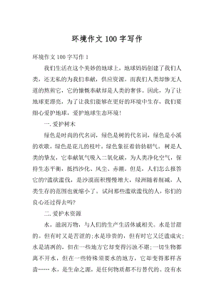 环境作文100字写作精编.docx