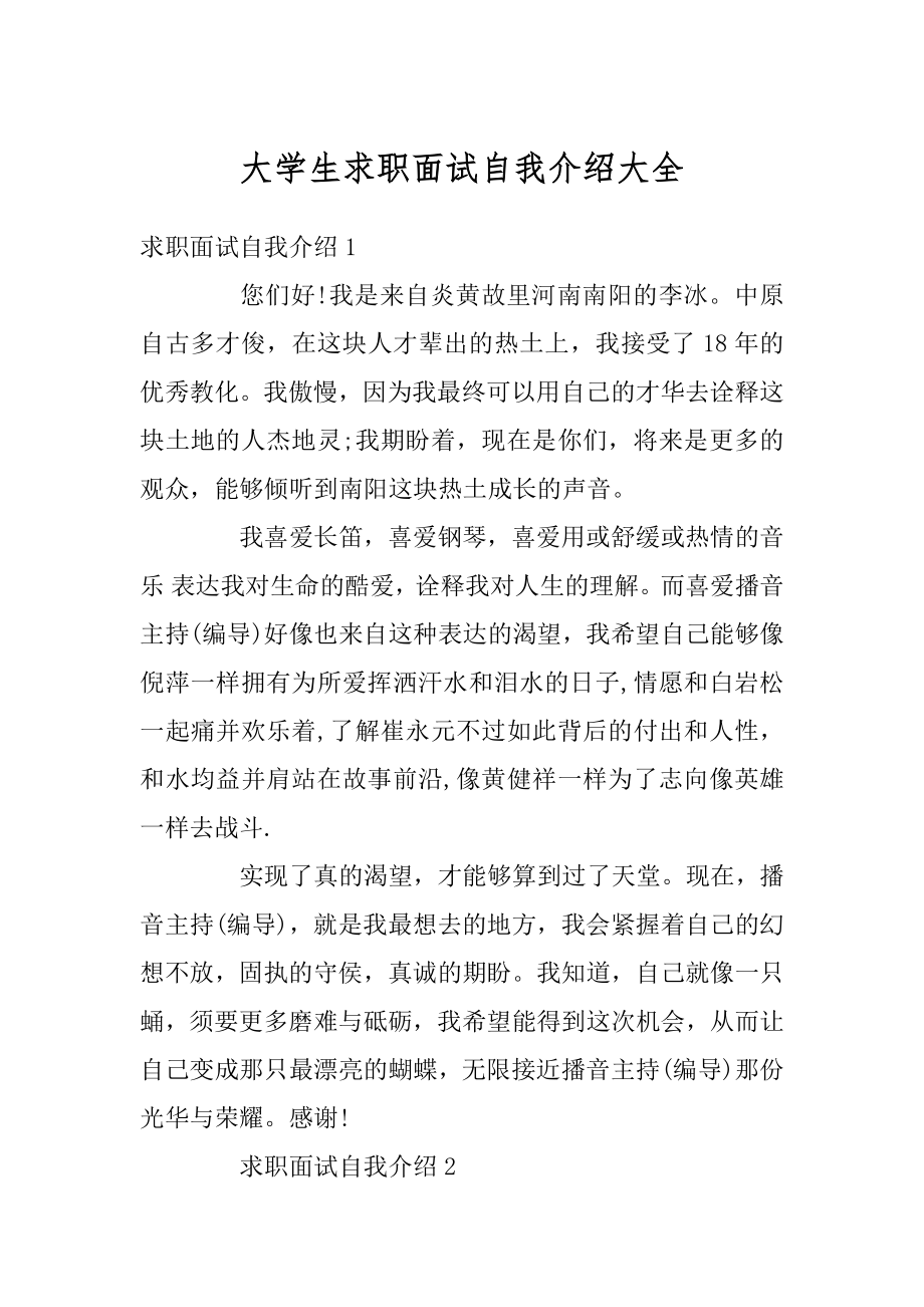 大学生求职面试自我介绍大全精品.docx_第1页