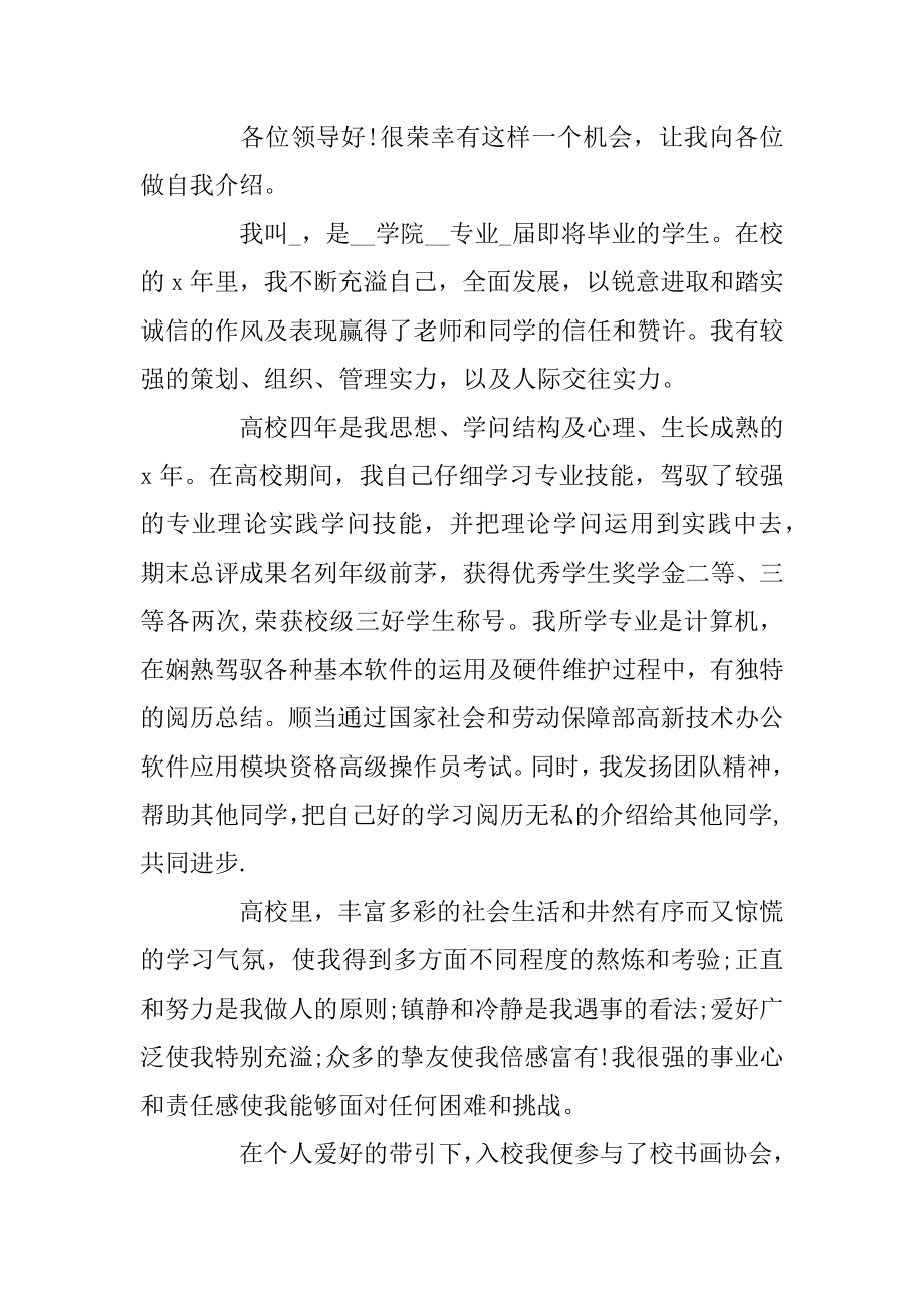 大学生求职面试自我介绍大全精品.docx_第2页