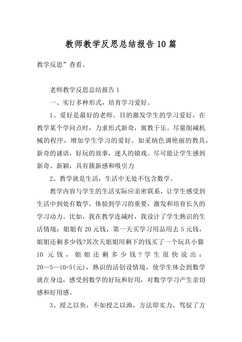 教师教学反思总结报告10篇汇总.docx_第1页